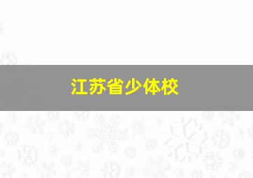 江苏省少体校