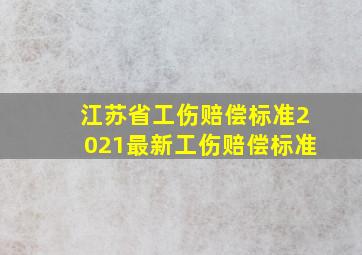 江苏省工伤赔偿标准2021最新工伤赔偿标准