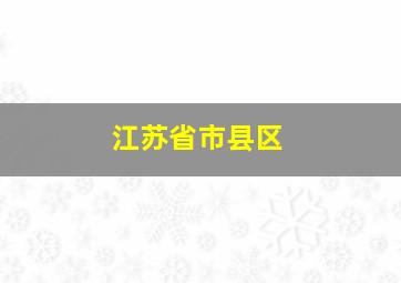 江苏省市县区