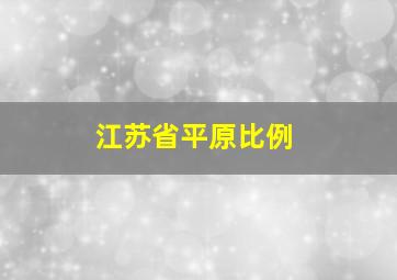 江苏省平原比例