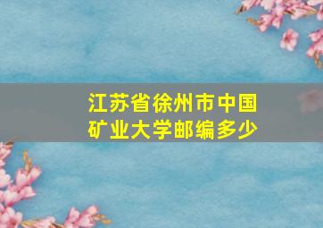 江苏省徐州市中国矿业大学邮编多少