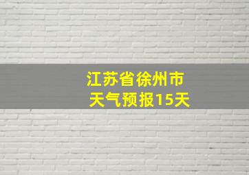 江苏省徐州市天气预报15天