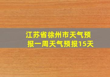 江苏省徐州市天气预报一周天气预报15天