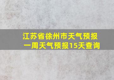 江苏省徐州市天气预报一周天气预报15天查询