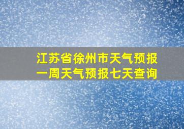 江苏省徐州市天气预报一周天气预报七天查询