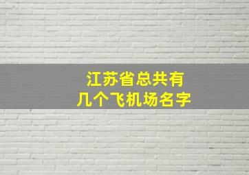 江苏省总共有几个飞机场名字