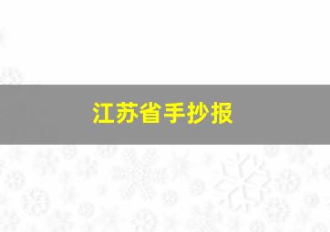 江苏省手抄报