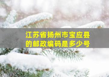 江苏省扬州市宝应县的邮政编码是多少号