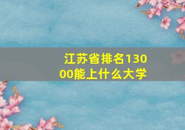 江苏省排名13000能上什么大学