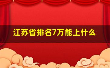 江苏省排名7万能上什么