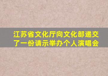 江苏省文化厅向文化部递交了一份请示举办个人演唱会