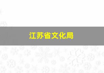 江苏省文化局