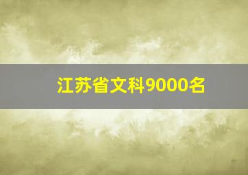 江苏省文科9000名