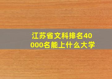 江苏省文科排名40000名能上什么大学