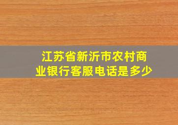 江苏省新沂市农村商业银行客服电话是多少