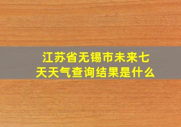 江苏省无锡市未来七天天气查询结果是什么