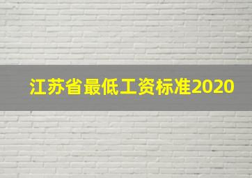 江苏省最低工资标准2020