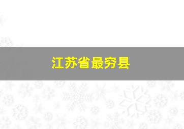 江苏省最穷县