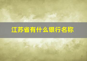 江苏省有什么银行名称