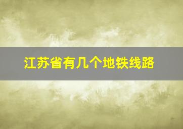 江苏省有几个地铁线路