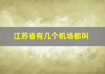 江苏省有几个机场都叫