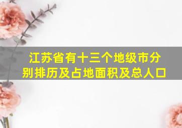 江苏省有十三个地级市分别排历及占地面积及总人口