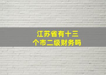 江苏省有十三个市二级财务吗