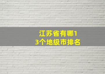 江苏省有哪13个地级市排名