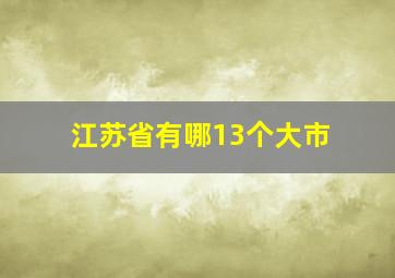 江苏省有哪13个大市