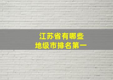 江苏省有哪些地级市排名第一