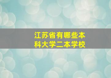 江苏省有哪些本科大学二本学校