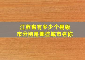 江苏省有多少个县级市分别是哪些城市名称