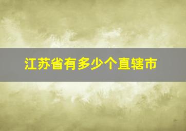 江苏省有多少个直辖市