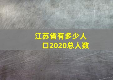 江苏省有多少人口2020总人数