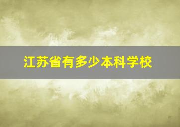 江苏省有多少本科学校