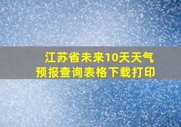 江苏省未来10天天气预报查询表格下载打印