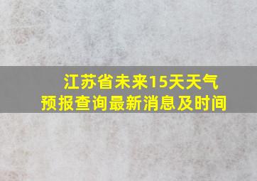 江苏省未来15天天气预报查询最新消息及时间