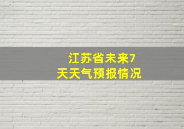 江苏省未来7天天气预报情况