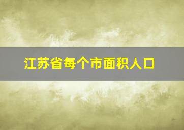 江苏省每个市面积人口