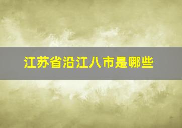 江苏省沿江八市是哪些