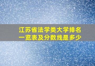 江苏省法学类大学排名一览表及分数线是多少