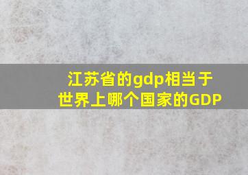 江苏省的gdp相当于世界上哪个国家的GDP