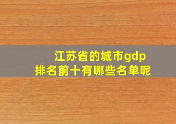 江苏省的城市gdp排名前十有哪些名单呢