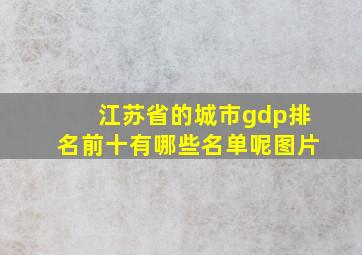 江苏省的城市gdp排名前十有哪些名单呢图片