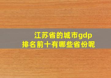 江苏省的城市gdp排名前十有哪些省份呢