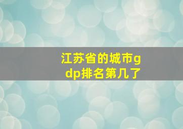 江苏省的城市gdp排名第几了