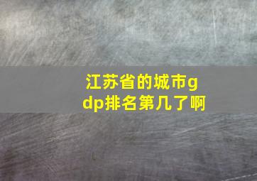 江苏省的城市gdp排名第几了啊