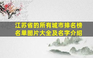 江苏省的所有城市排名榜名单图片大全及名字介绍