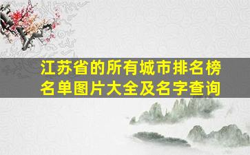 江苏省的所有城市排名榜名单图片大全及名字查询