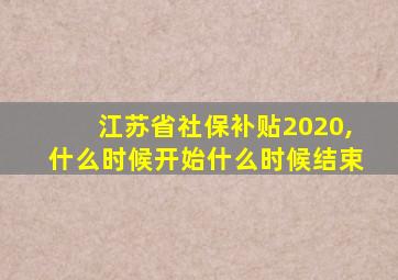 江苏省社保补贴2020,什么时候开始什么时候结束